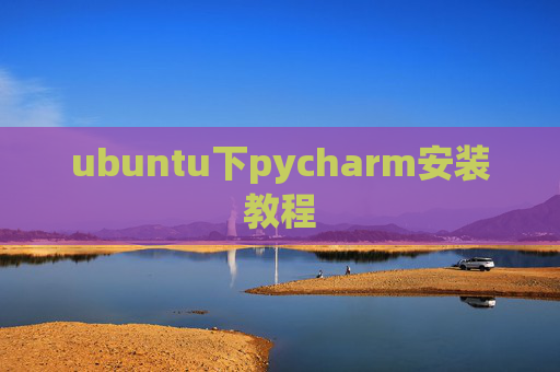 ubuntu下pycharm安装教程